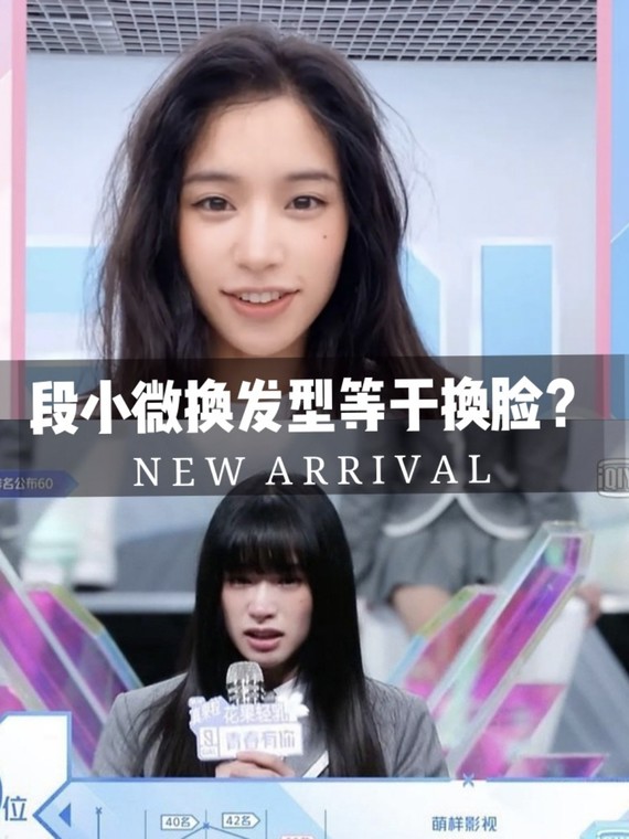 段小微变发型等于变脸?