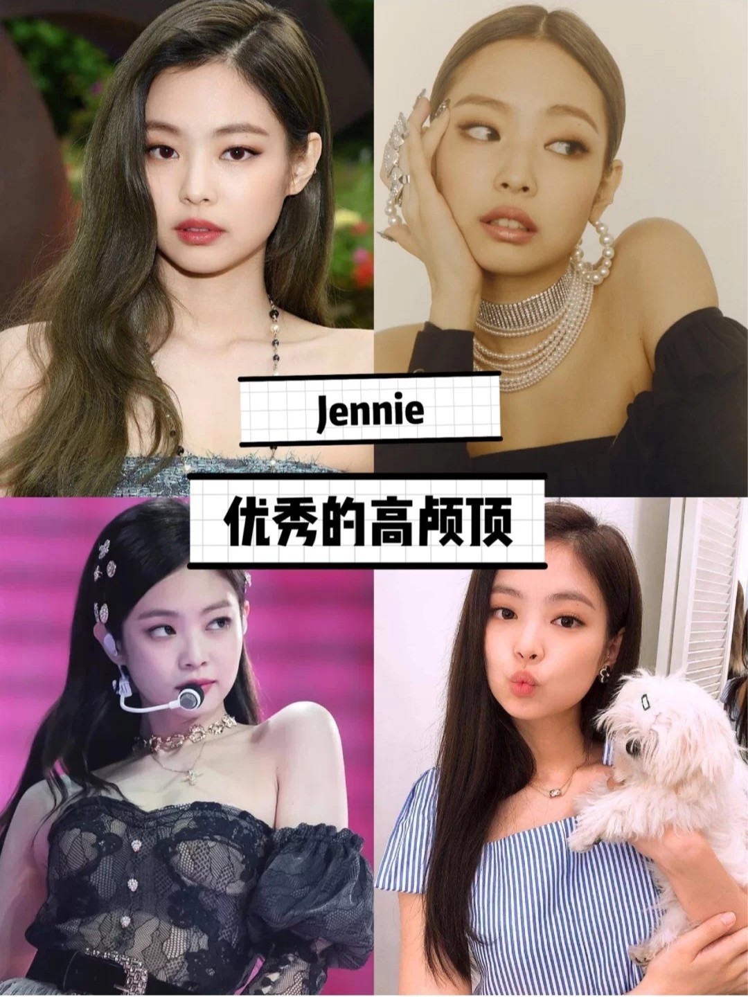 韩国明星jennie的,高颅顶真的太减龄了