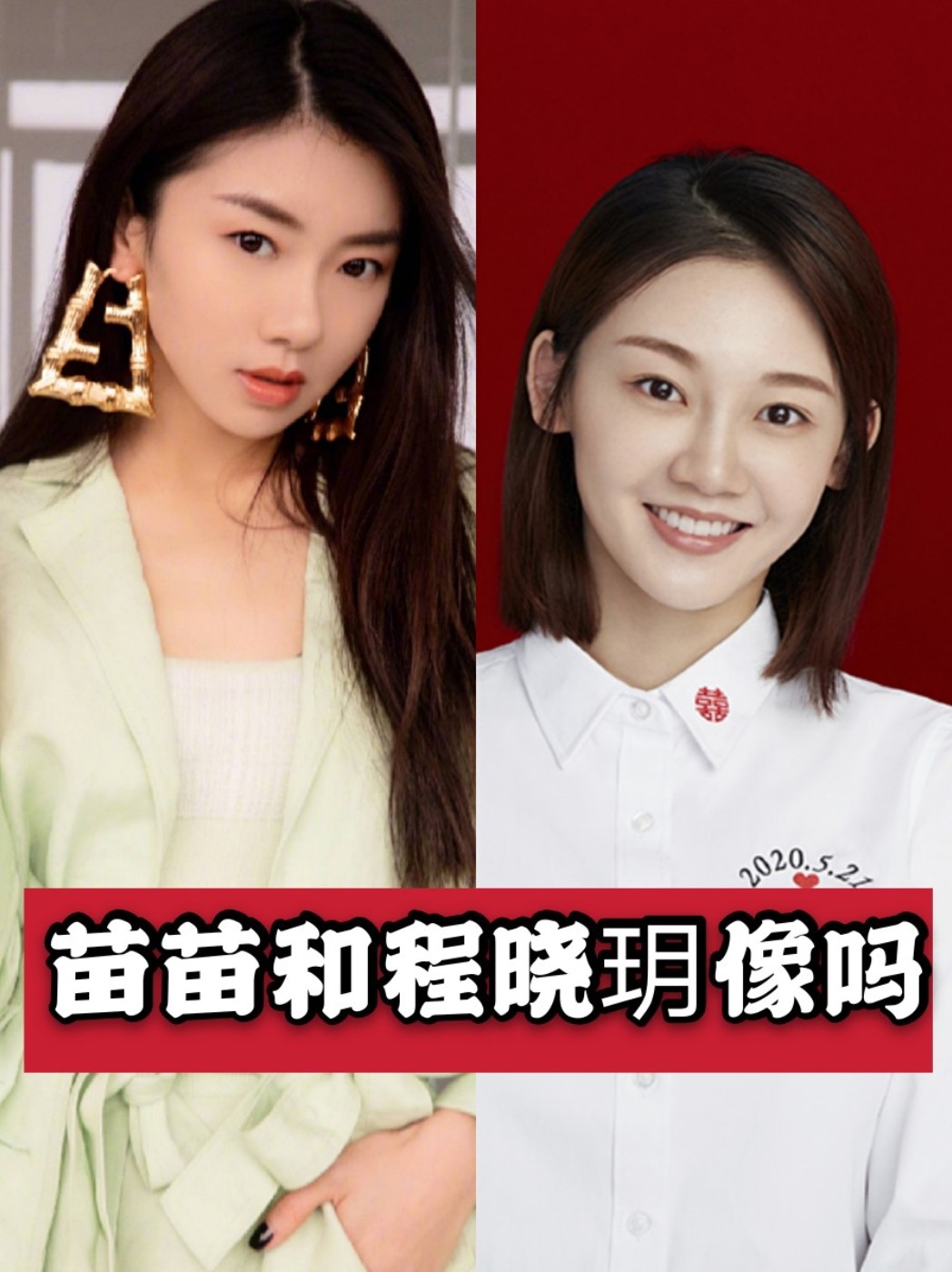 苗苗和程晓玥像吗