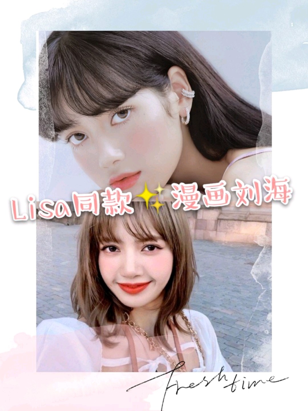 如何拥有lisa同款漫画刘海?