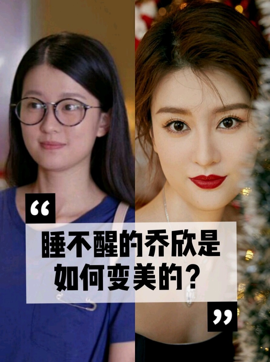 从死鱼眼到灵气少女乔欣是怎么整的