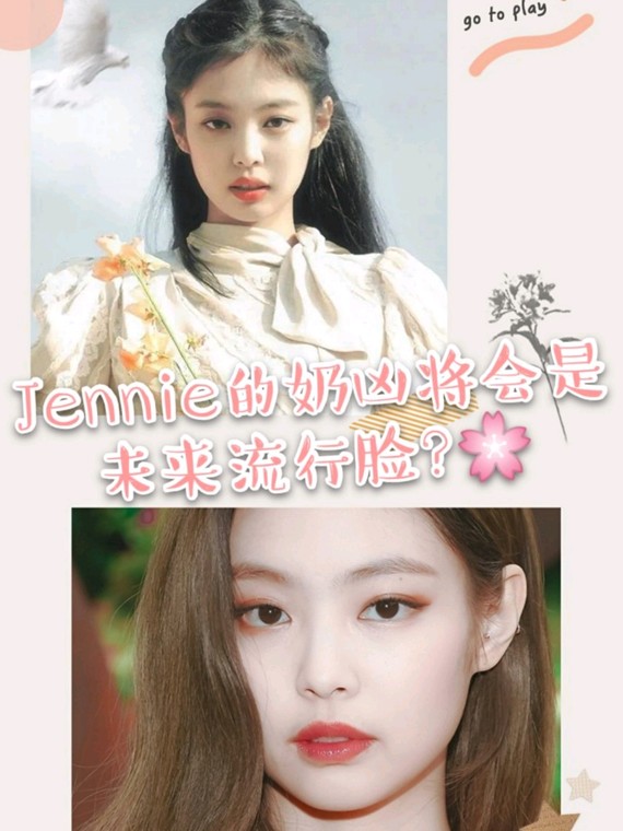 jennie的奶凶将会是未来流行脸