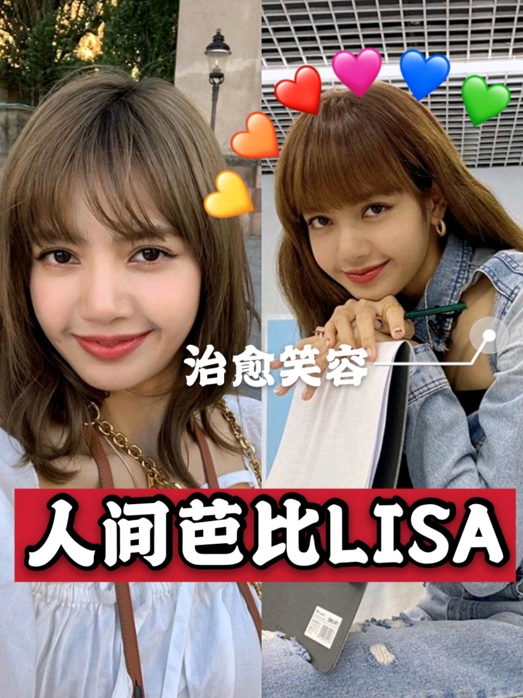 治愈笑容人间芭比lisa