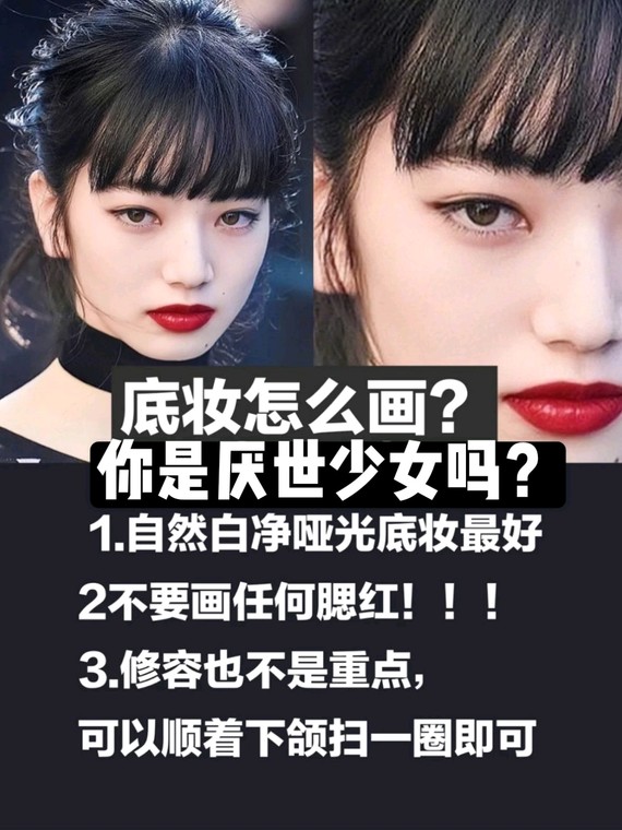 如何变身厌世少女?气质独特的厌世妆怎么画?教科书级