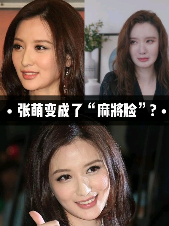 张萌变成了麻将脸