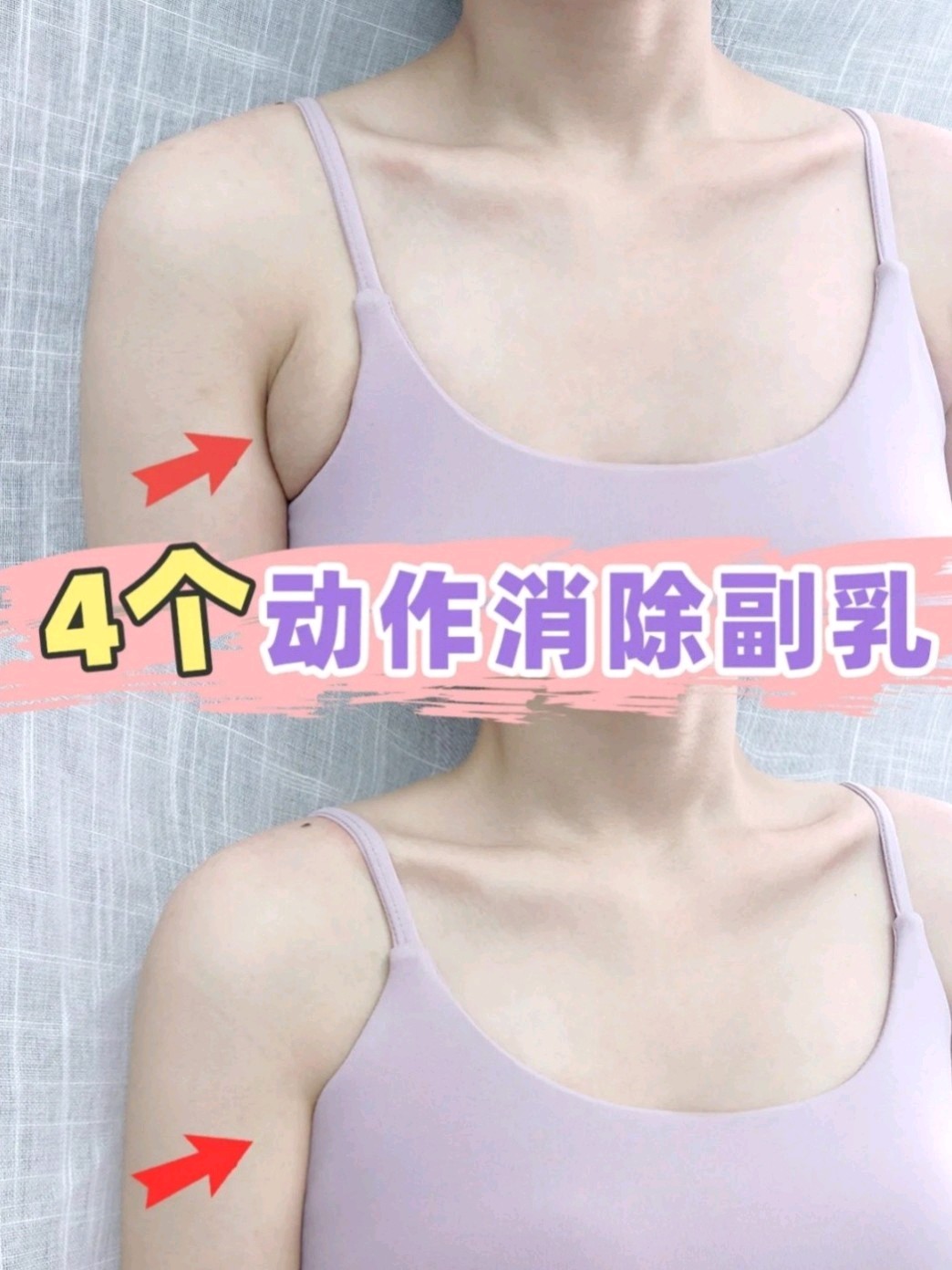 4个动作消除副乳 天鹅颈 直角肩 天鹅臂