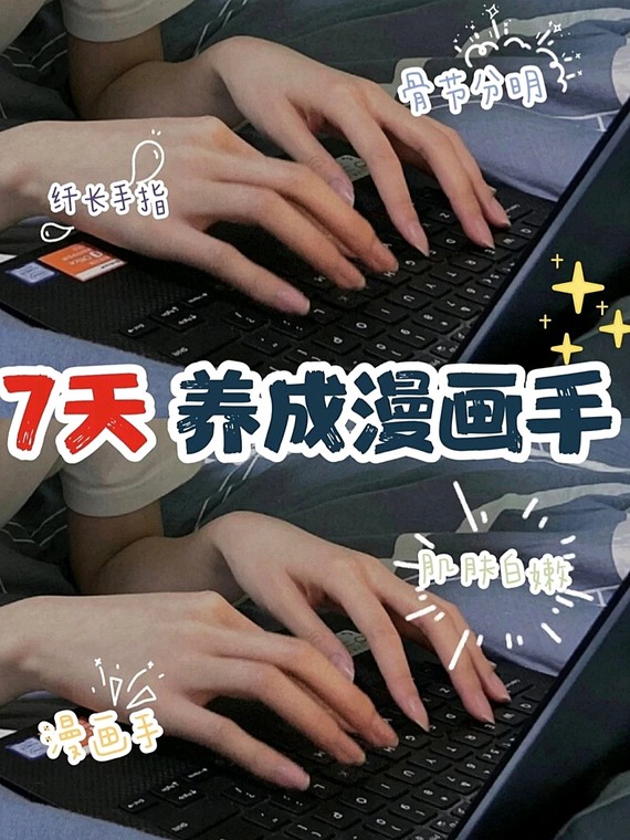 小仙女分享我的护手小方法每天10分钟,改善粗糙关节黑,养成修长漫画手