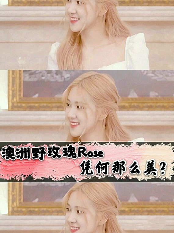 rose作为blackpink中的vocal担当,_圈子-新氧美容整形