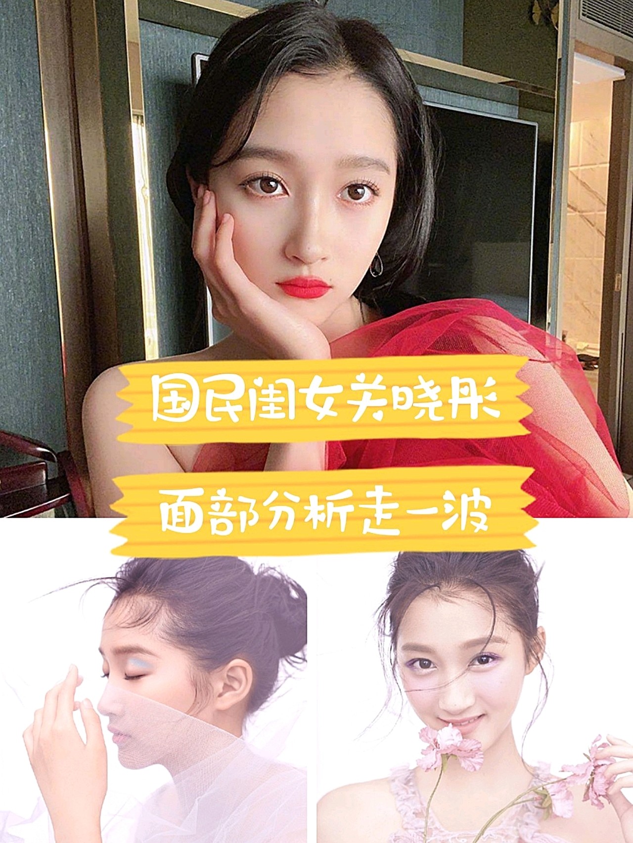 国民闺女关晓彤面部分析走一波