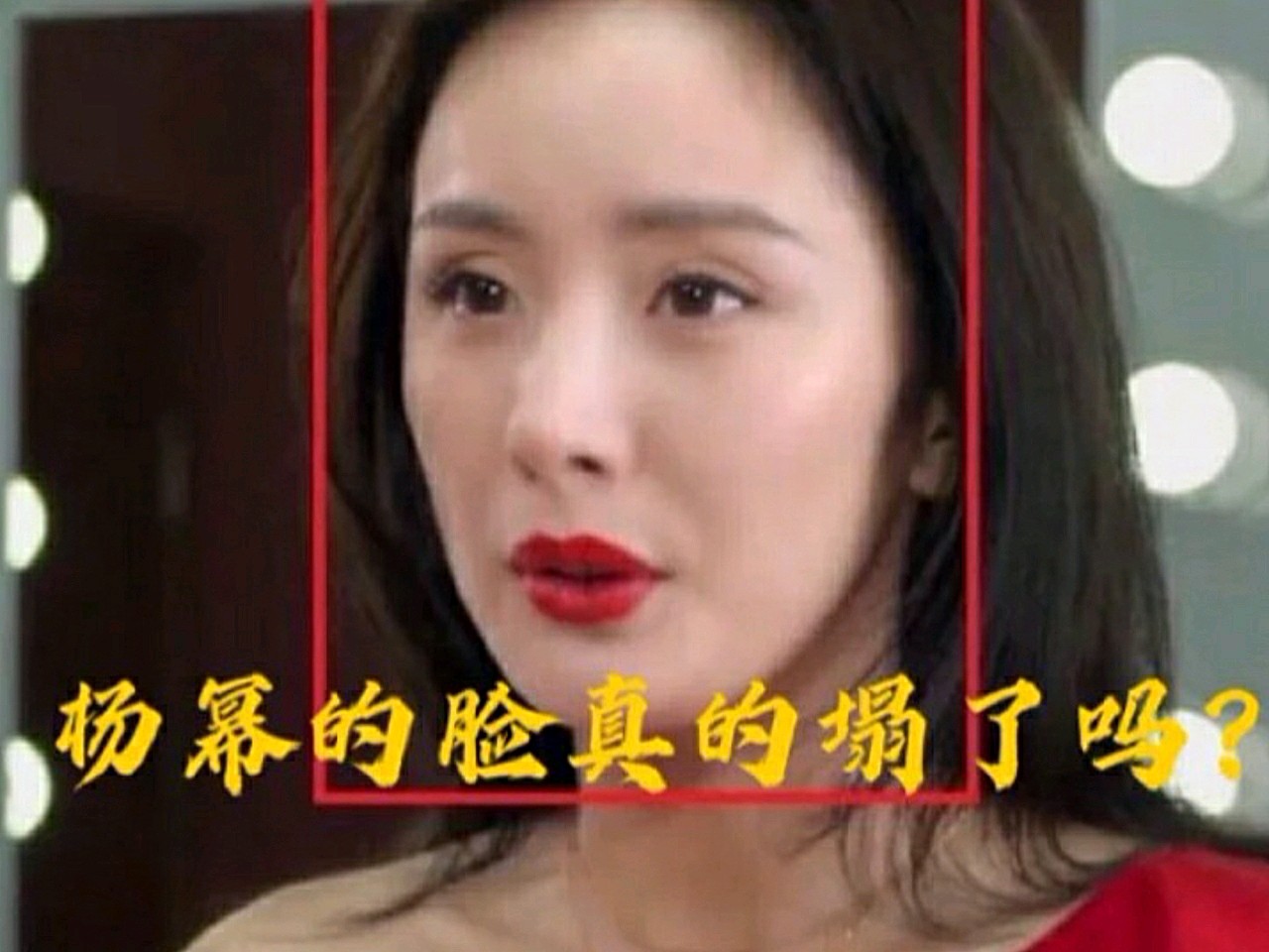 杨幂的脸这次真的是实锤塌了吗