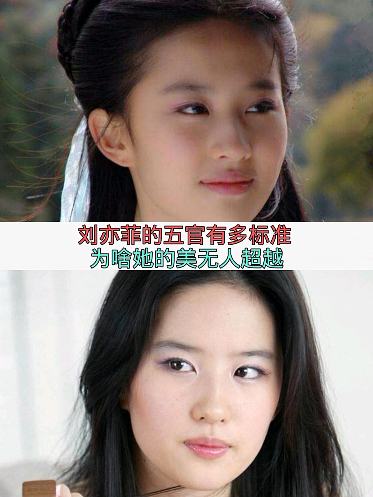标准的美女刘亦菲的五官分析,为啥她的模样很难难模仿,她的容貌能被称