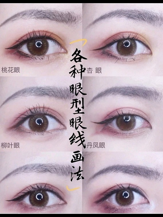看不同眼型的眼线画法让你的眼睛放大