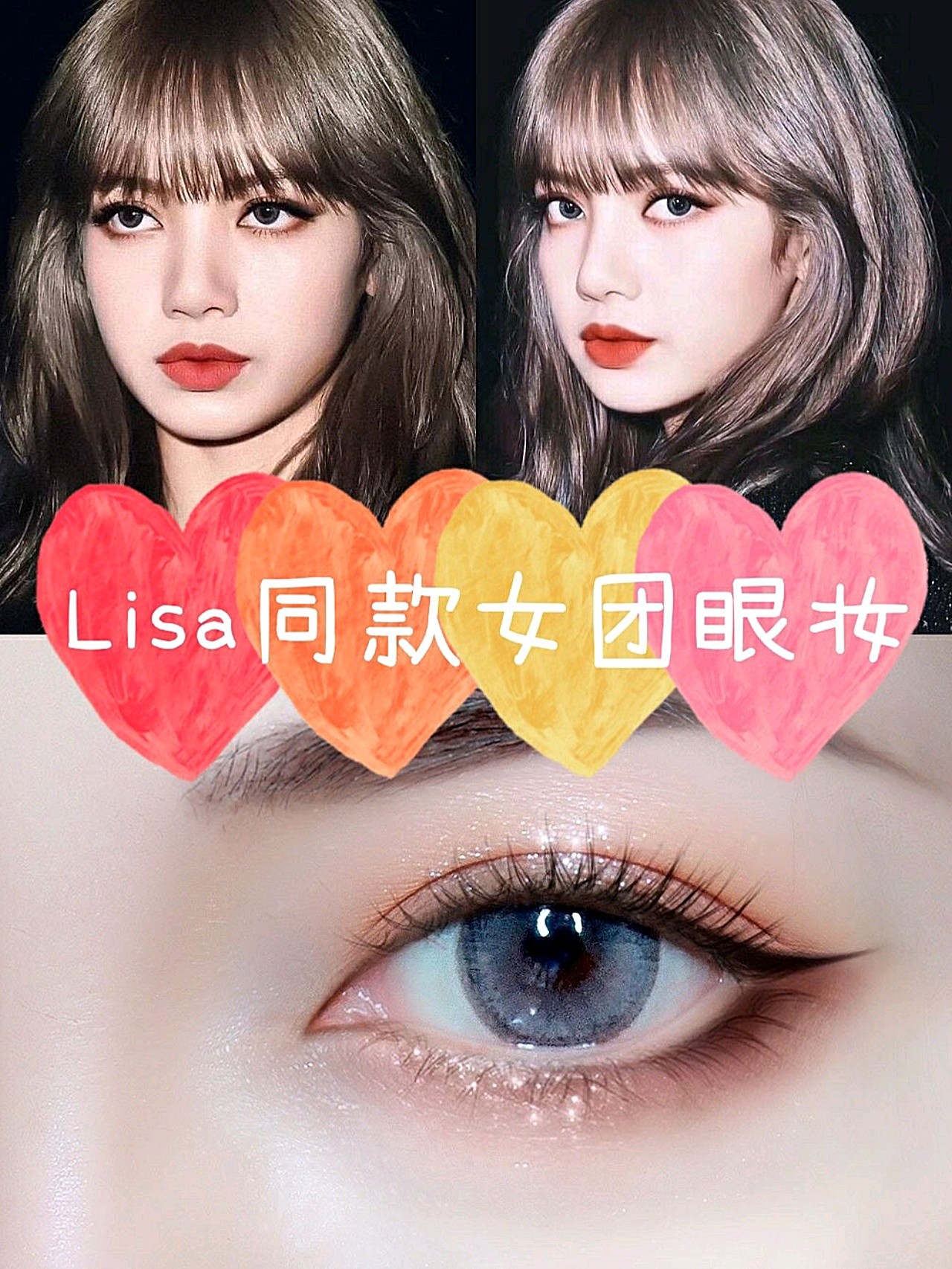 lisa同款女团眼妆