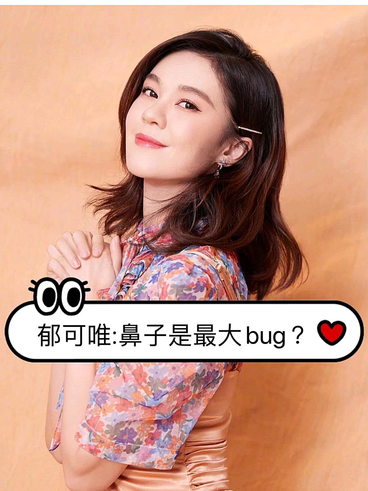 郁可唯:鼻子是最大bug ?