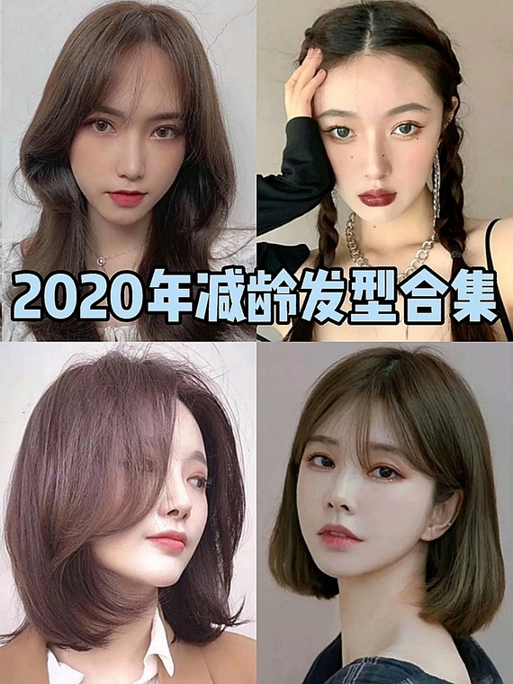 2020年最减龄发型,你get到了哪一款?