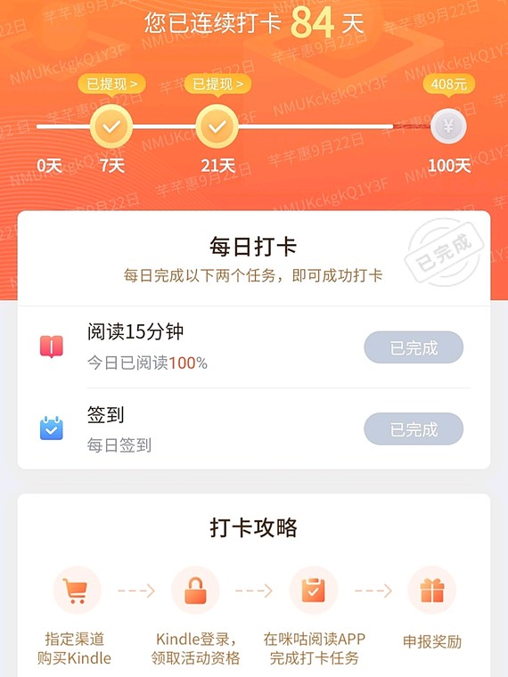kindle咪咕的联名打卡,不知不觉已经八十多天,之前还觉得一百天很遥远