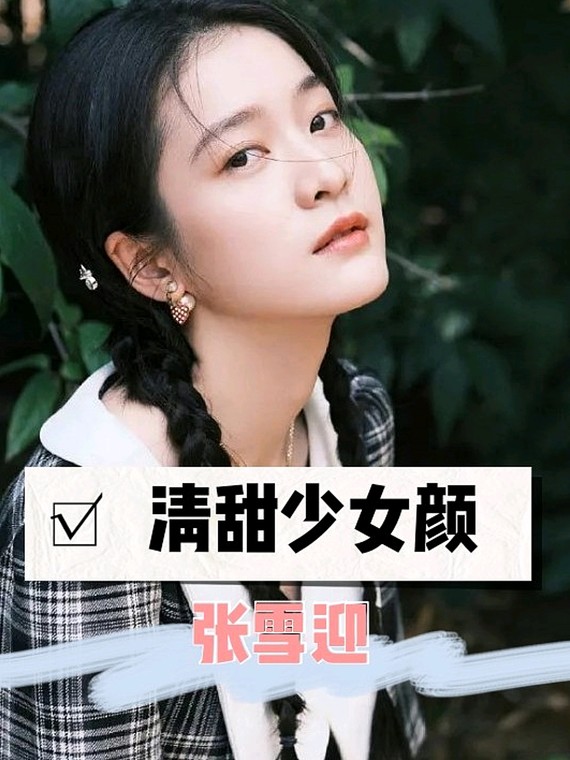 清甜少女颜 张雪迎
