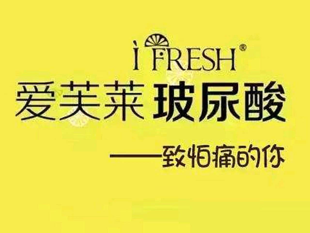 爱芙莱是爱美客技术发展股份有限公司推出的单相交联的_圈子-新氧美容