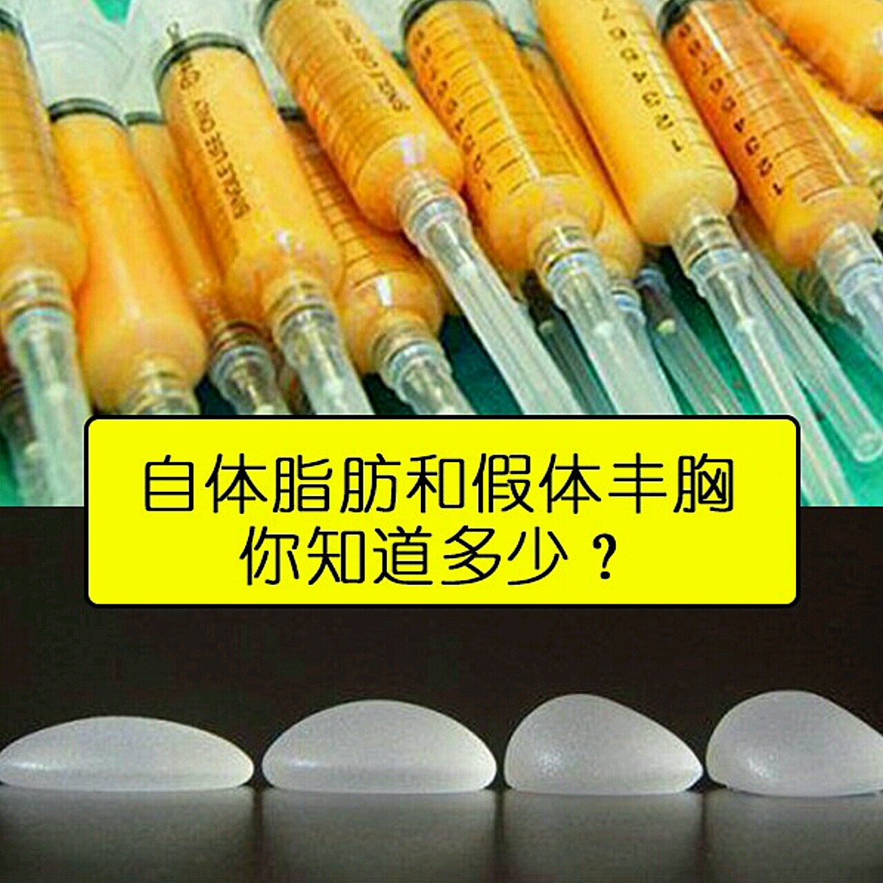 那么,针对不同人群和问题,我们该如何选择自体脂肪丰胸和假体丰胸?