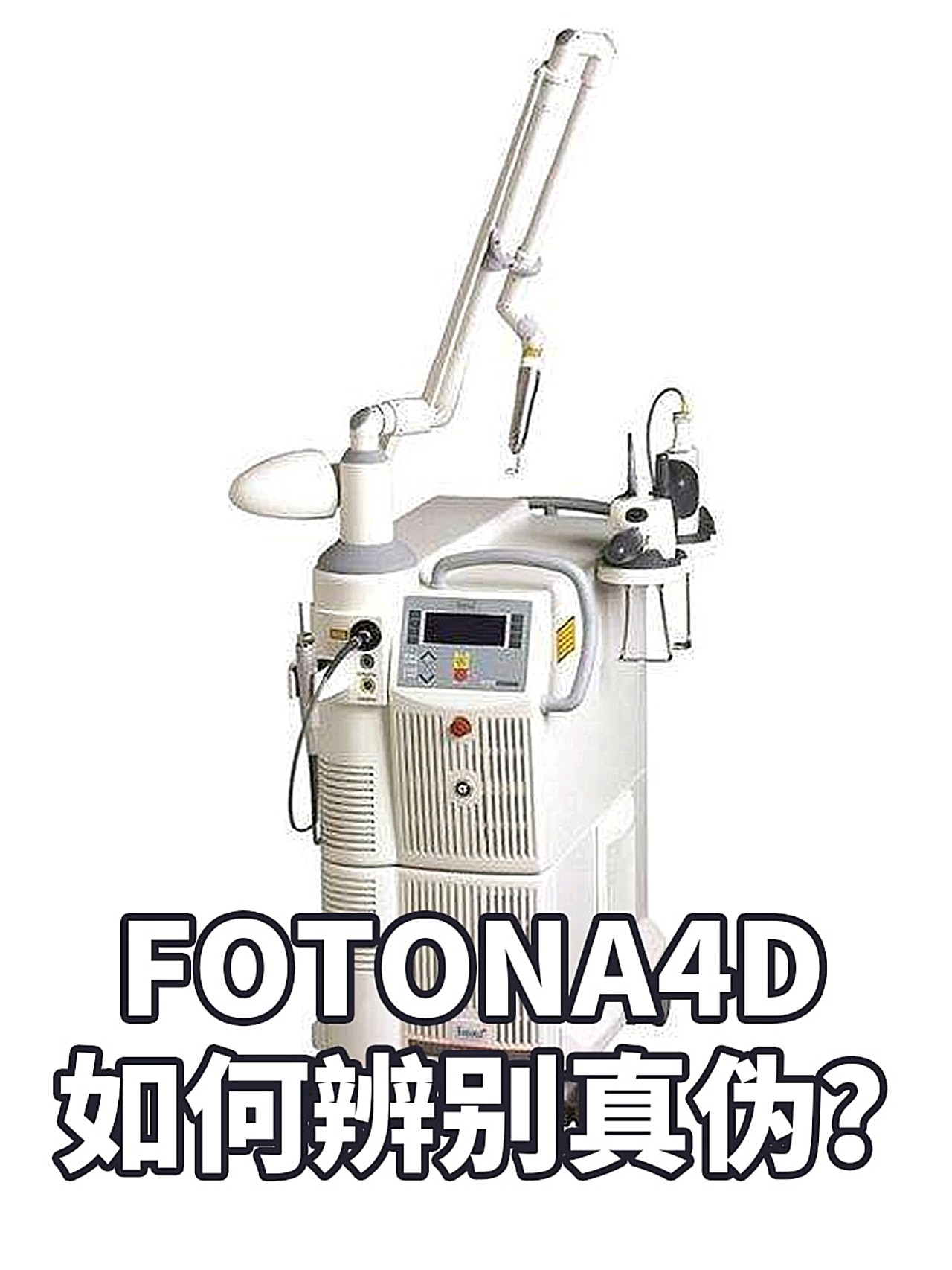 fotona4d这个医美项目对仪器的要求格外严格,那么我们在选择医院时