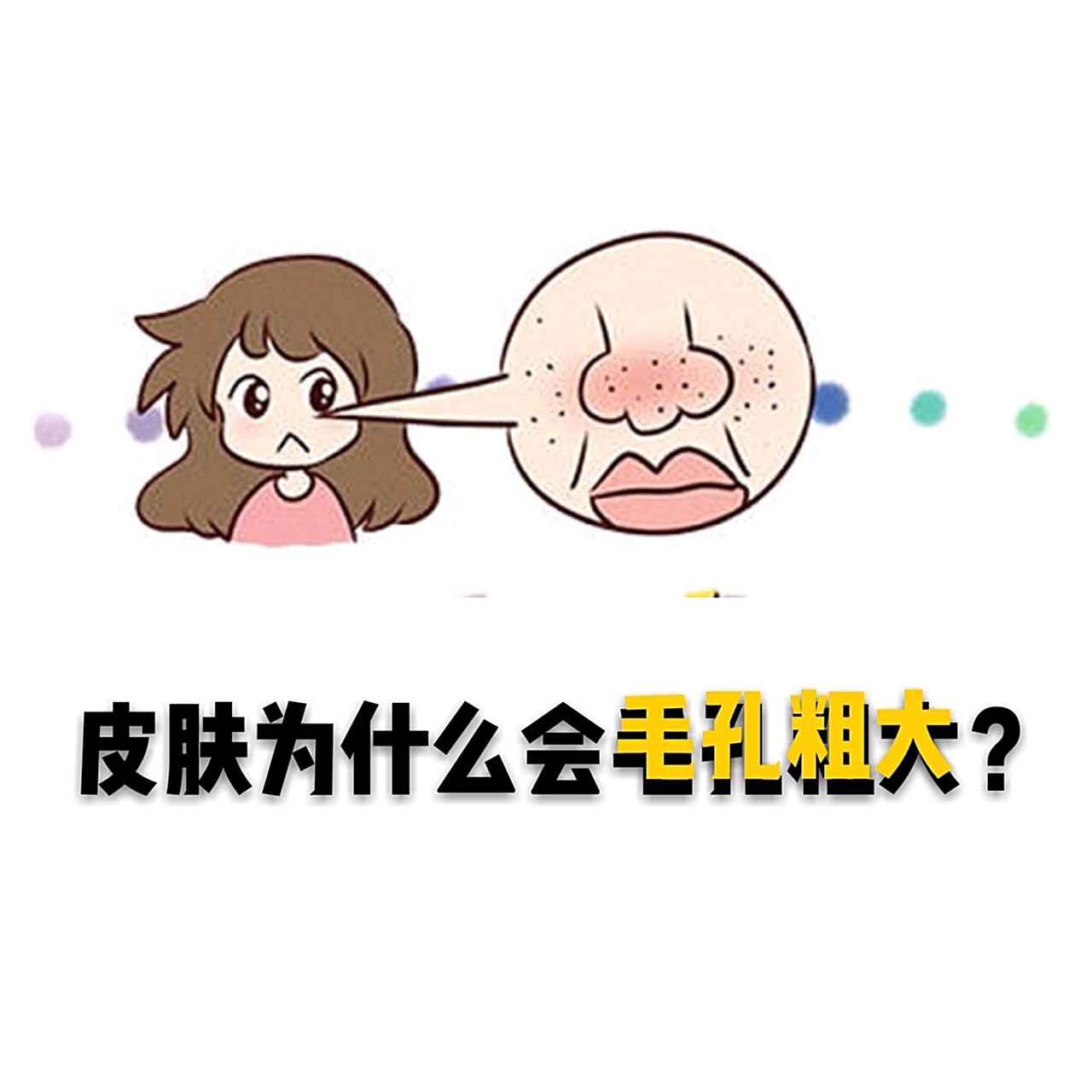 皮肤为什么会毛孔粗大?