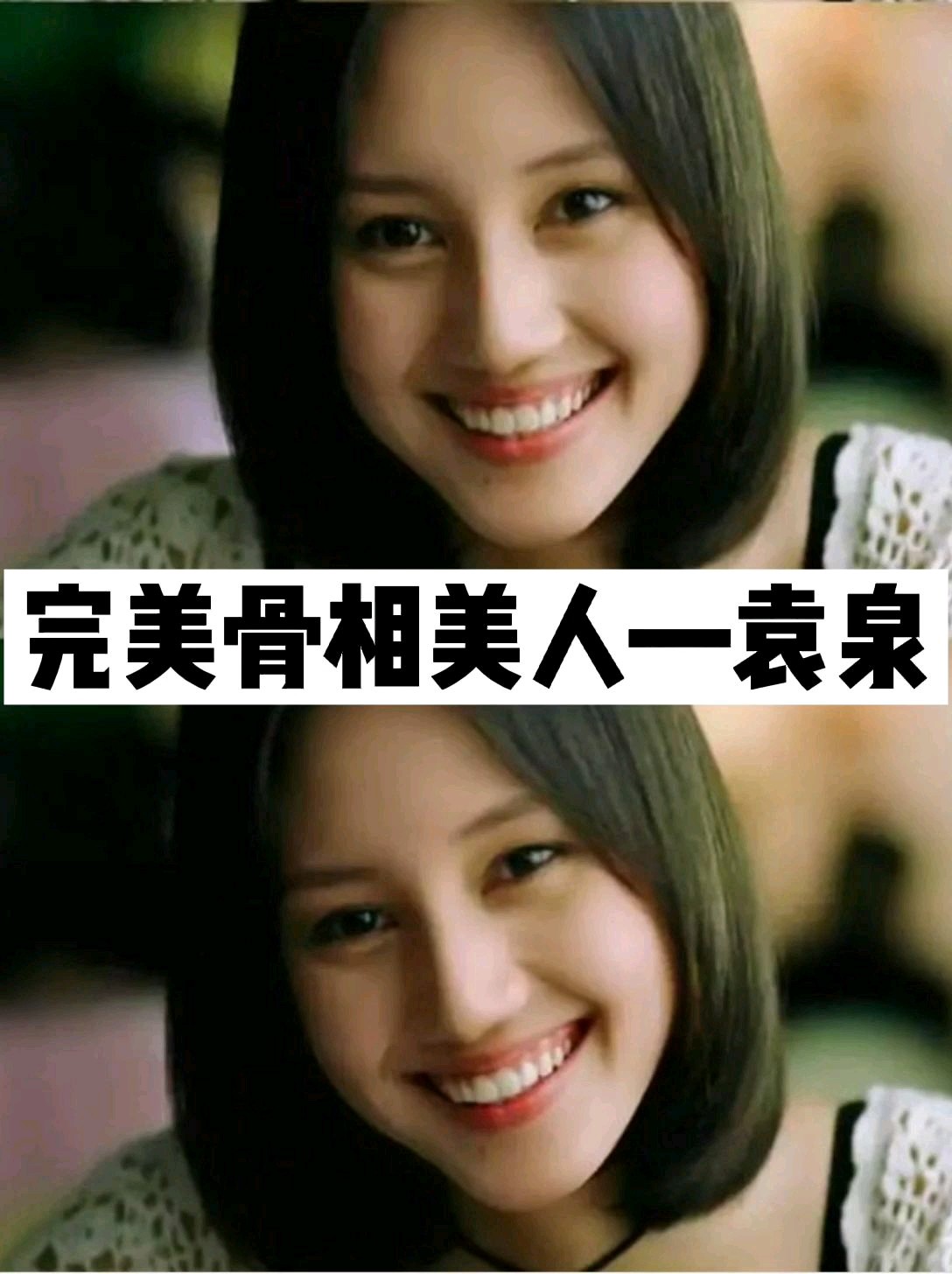 60让人惊艳的完美骨相美人袁泉
