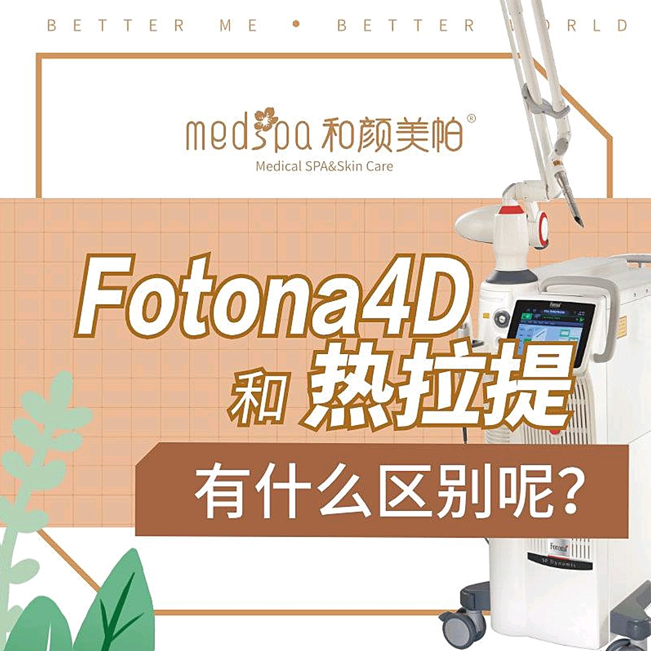 fotona4d和热拉提区别