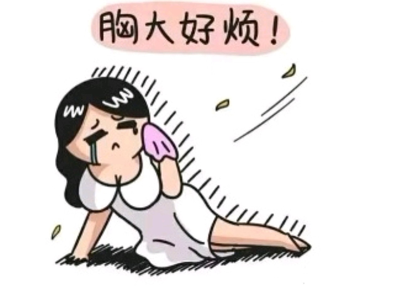 胸太大也是一种烦恼?