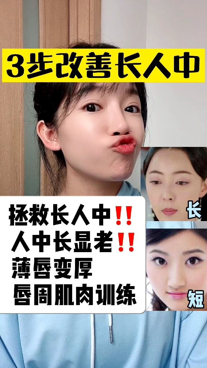 纯干活603步改善长人中60薄唇变厚唇肌训练集美们60嘴唇