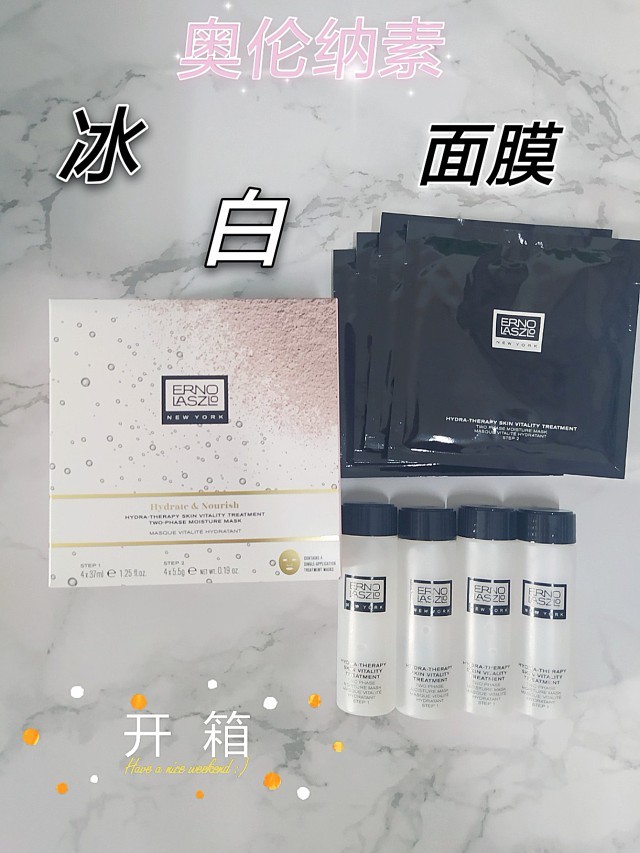 奥伦纳素冰白面膜开箱