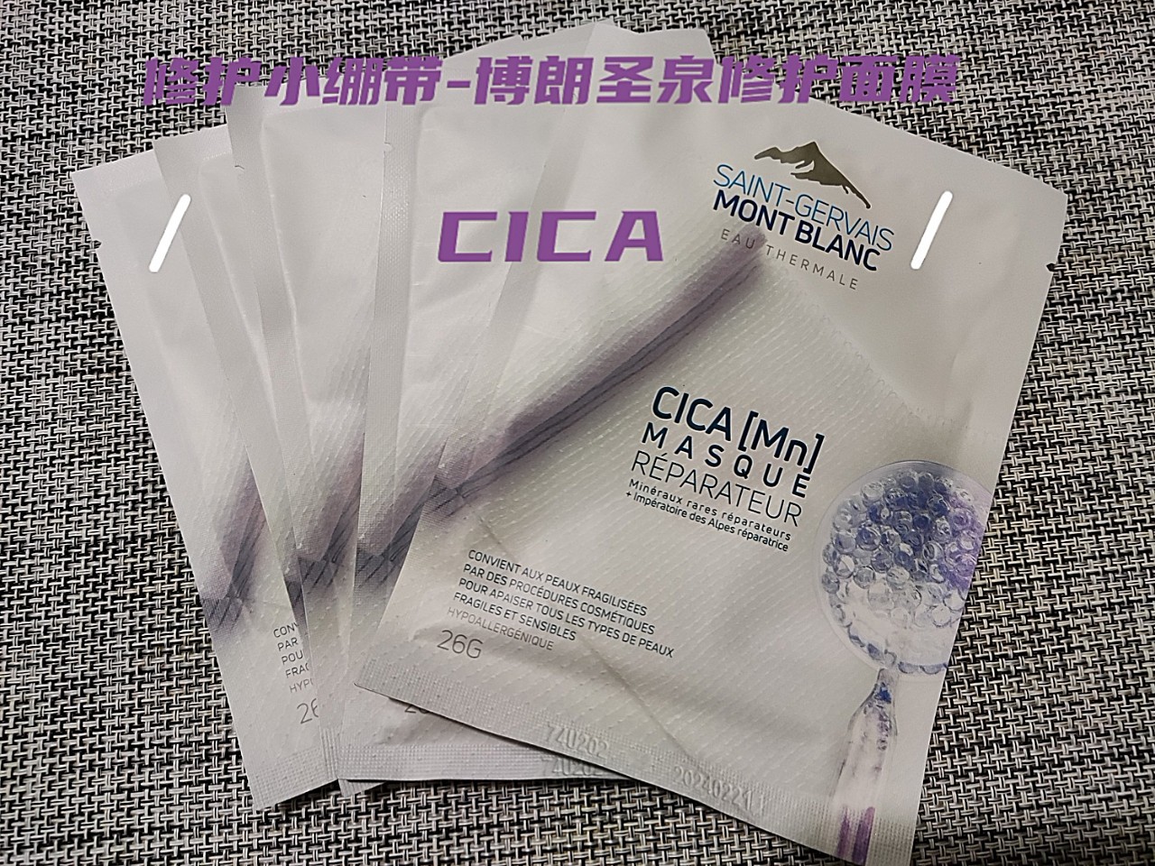 敏感肌新宠-勃朗圣泉cica修护面膜