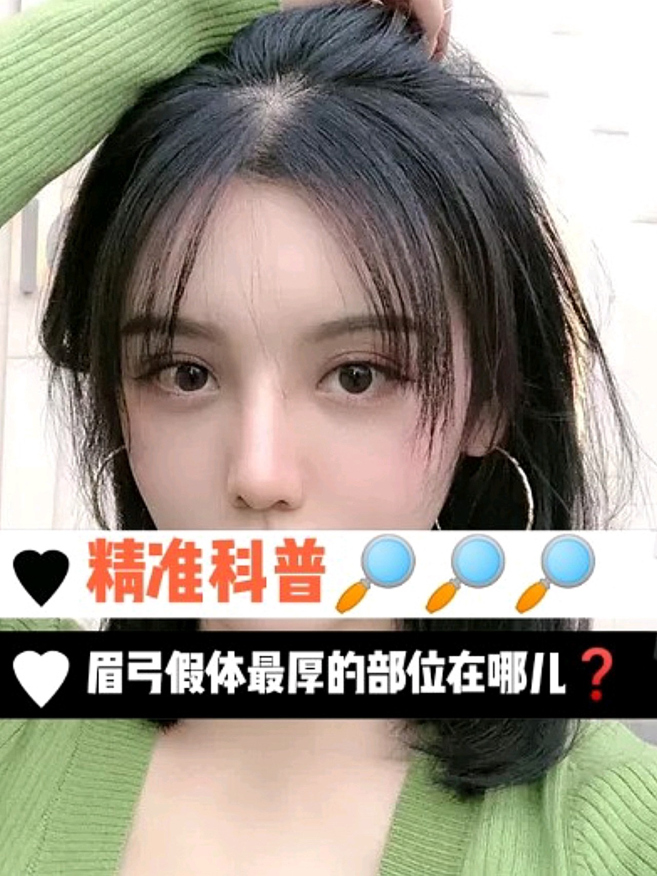 科普:眉弓假体最厚的部位在哪儿
