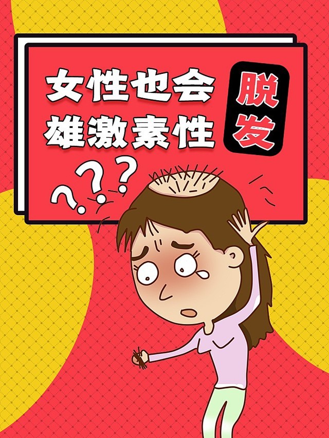 女性也会雄激素性脱发?