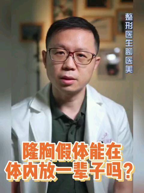 隆胸手术备受青睐隆胸假体能在体内待在一辈子吗