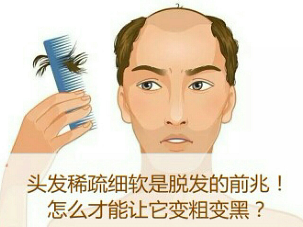 头发稀疏细软是脱发的前兆!