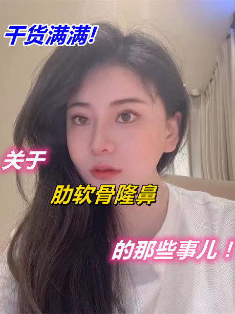 干货满满,关于肋软骨隆鼻的那些事儿!