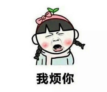 这怎么发表情包  真是为难我了