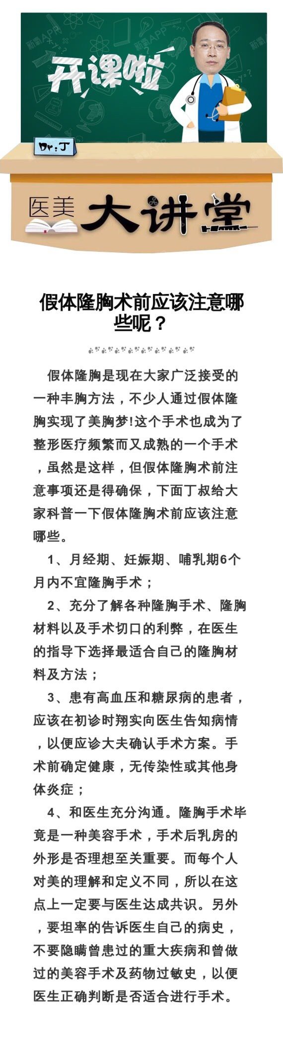 而又成熟的一个手术,虽然是这样,但假体隆胸术前注意事项还是得确保