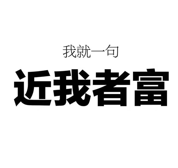 2019年继续拯救,还是那句话近我者富