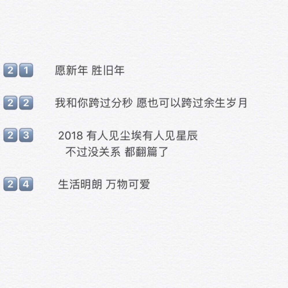 20句适合跨年发朋友圈的句子分享给大家值_圈子-新氧