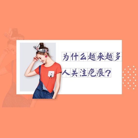 痕?人生何处无创伤?小到蚊虫叮咬、打耳洞;大