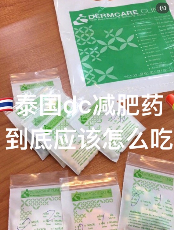 超火的泰国dc减肥药里花花绿绿的小药丸小药片,到底应该怎么吃