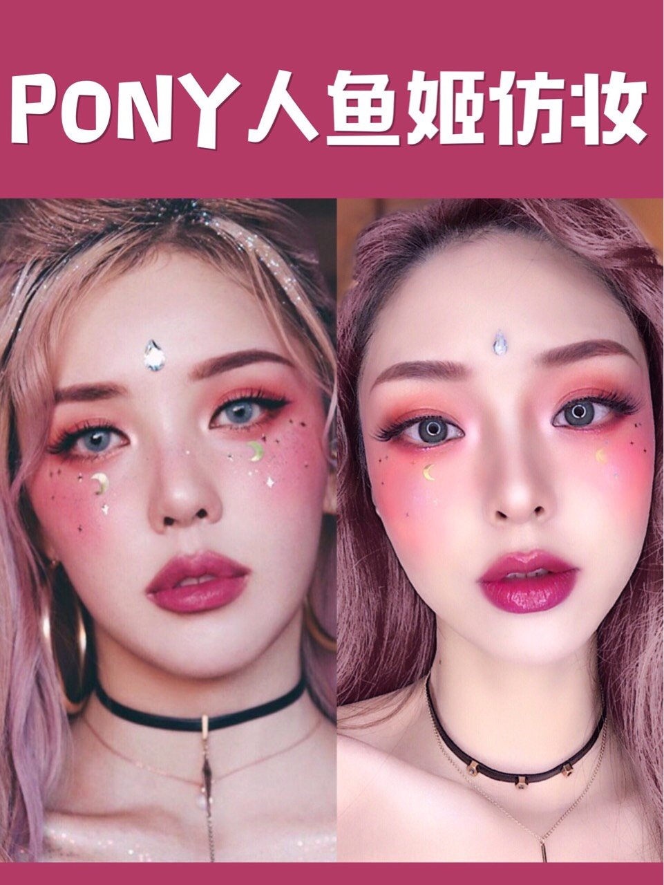 【pony大神人鱼姬仿妆】