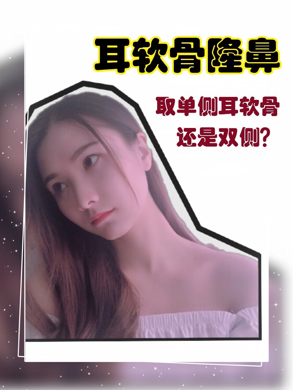 耳软骨隆鼻,取单侧耳软骨还是双侧?