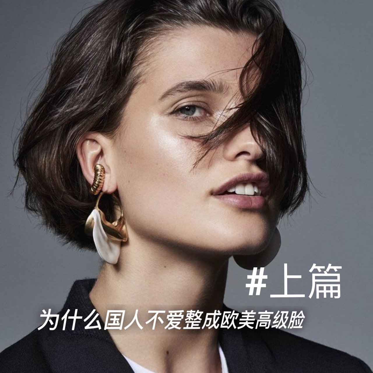 谈谈为什么国人不爱整欧美高级脸#上篇