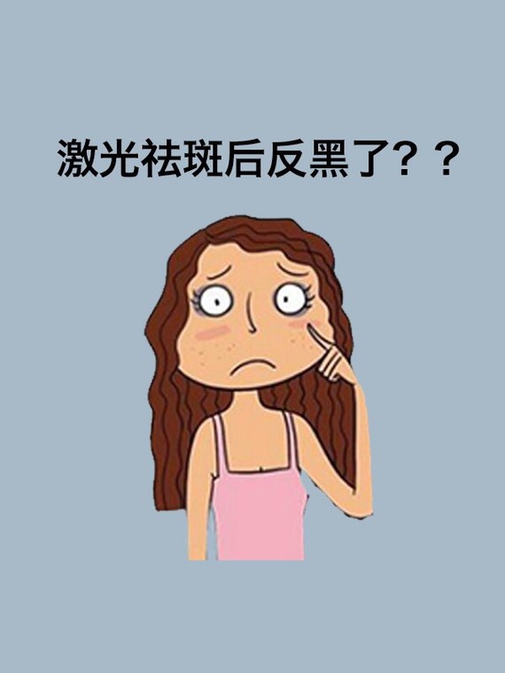 激光祛斑反黑了原来是我忽视了这几点?01有.