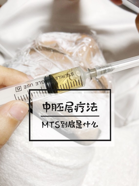 中胚层管理:聊聊我每个月都会做的mts～95这是一个