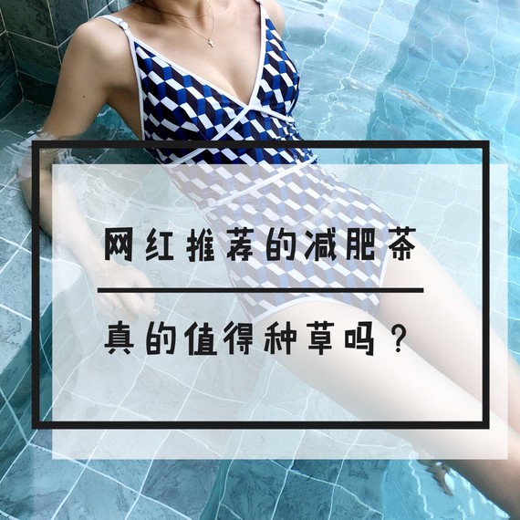 【网红推荐的种草茶,真的值得瘦身?】最近看健身皱纹出瘦脸图片