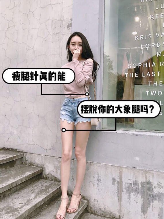 大象针真的瘦身你的瘦腿腿?摆脱是日常_买refa真的能瘦脸吗图片