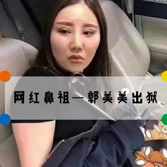 网红鼻祖,炫富一姐—郭美美低调出狱 身材发福似大妈